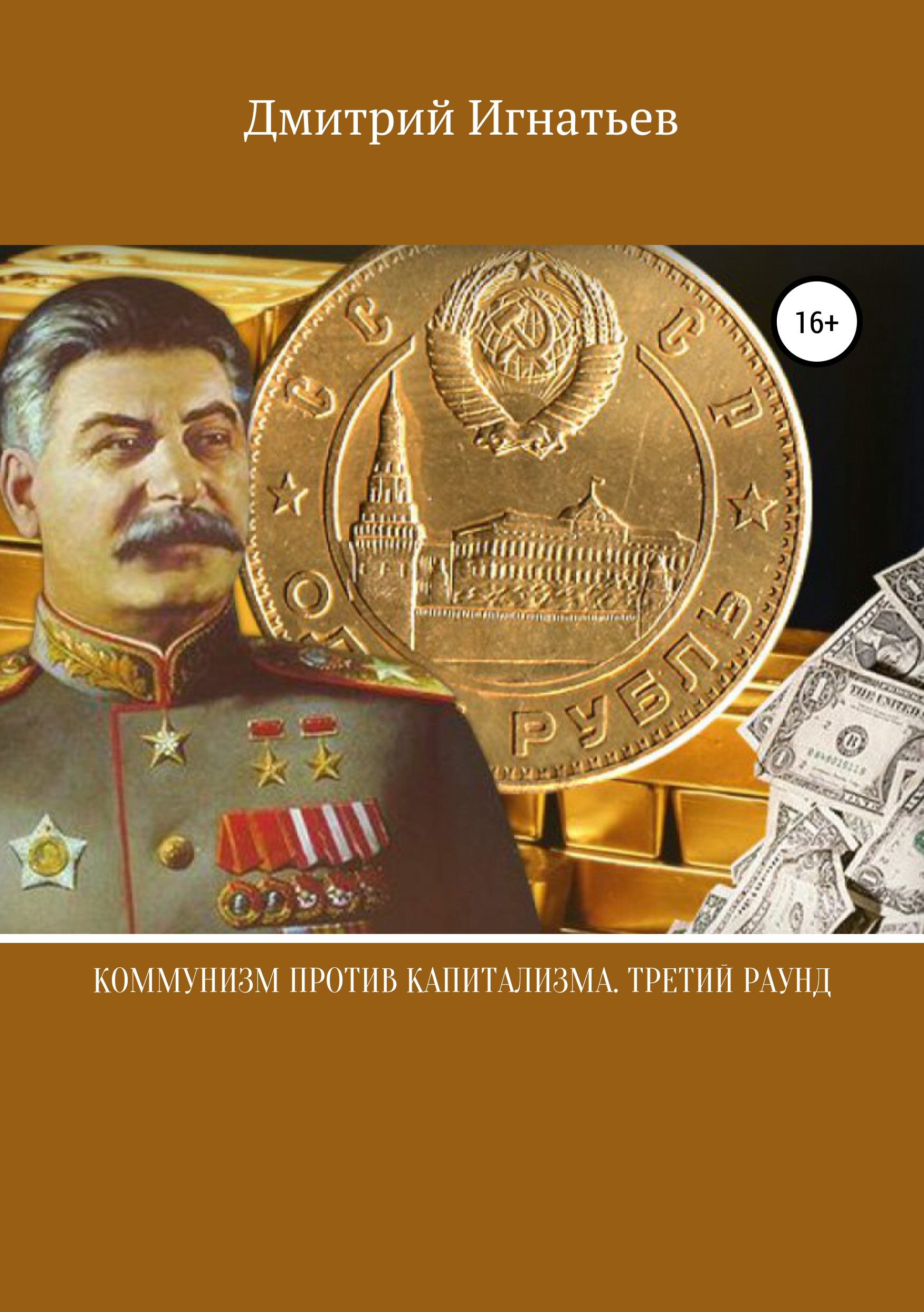 Обложка книги «Коммунизм против капитализма. Третий раунд»