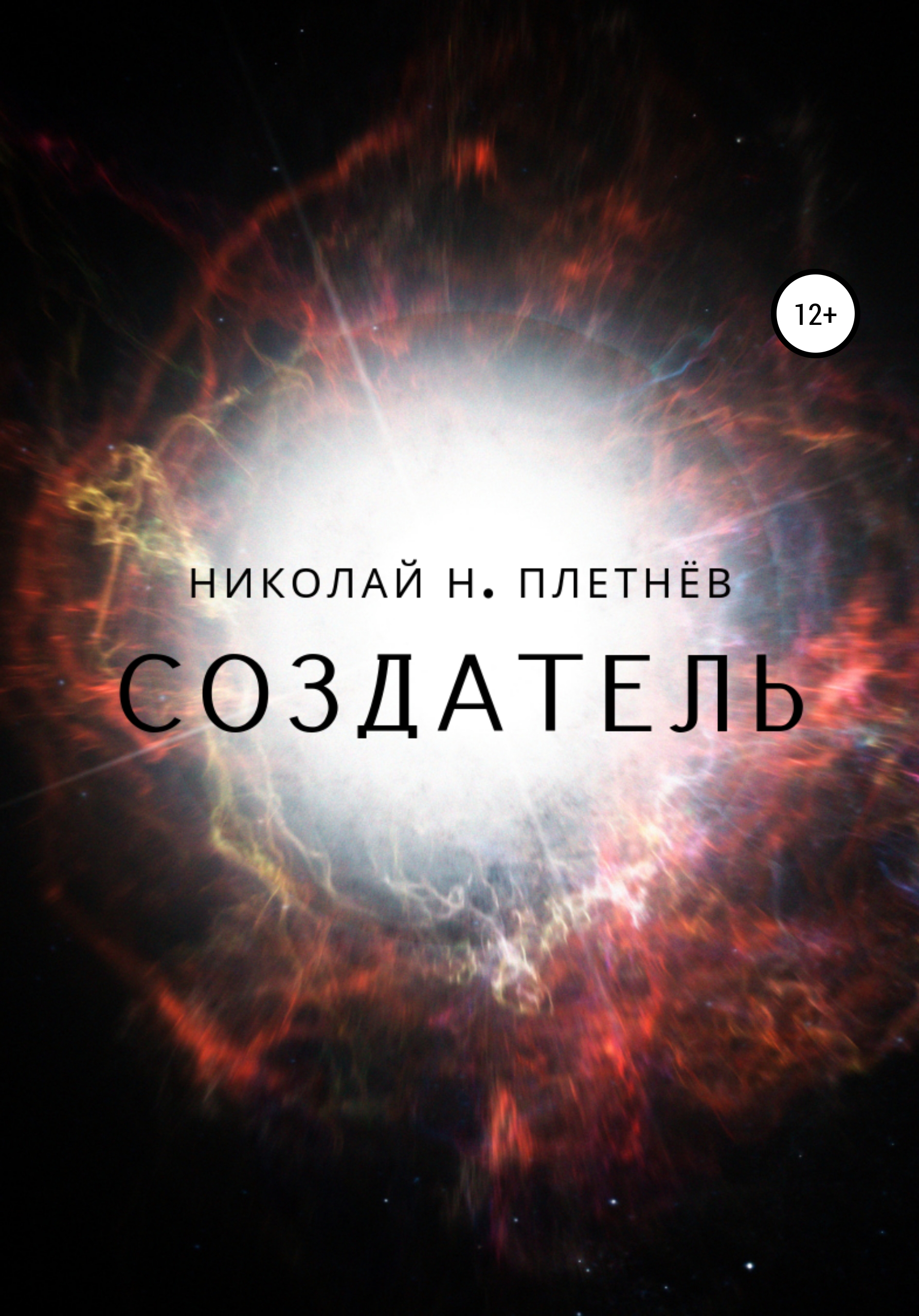 Обложка книги «Создатель»