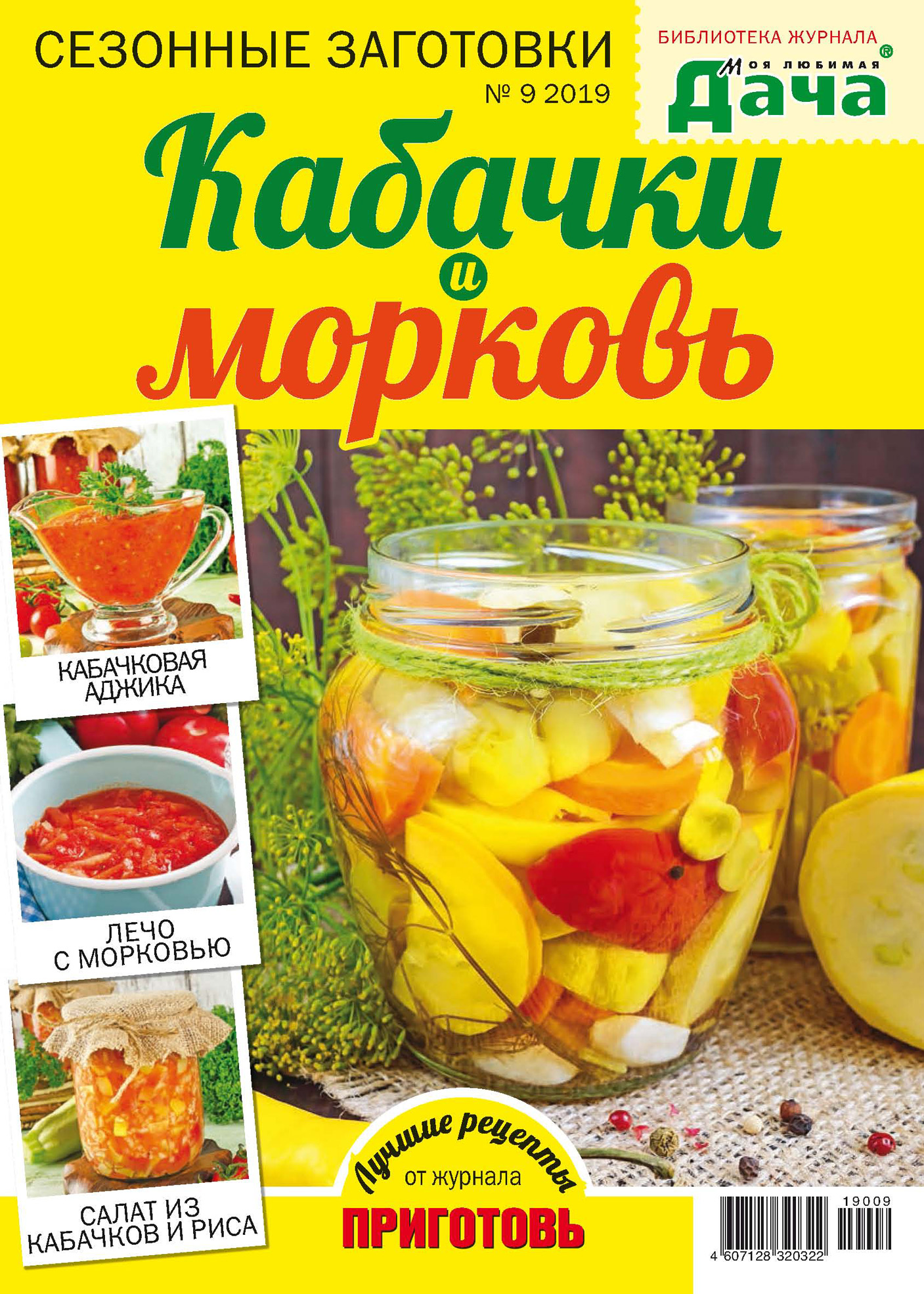 Обложка книги «Библиотека журнала «Моя любимая дача» №09/2019. Сезонные заготовки. Кабачки и морковь»