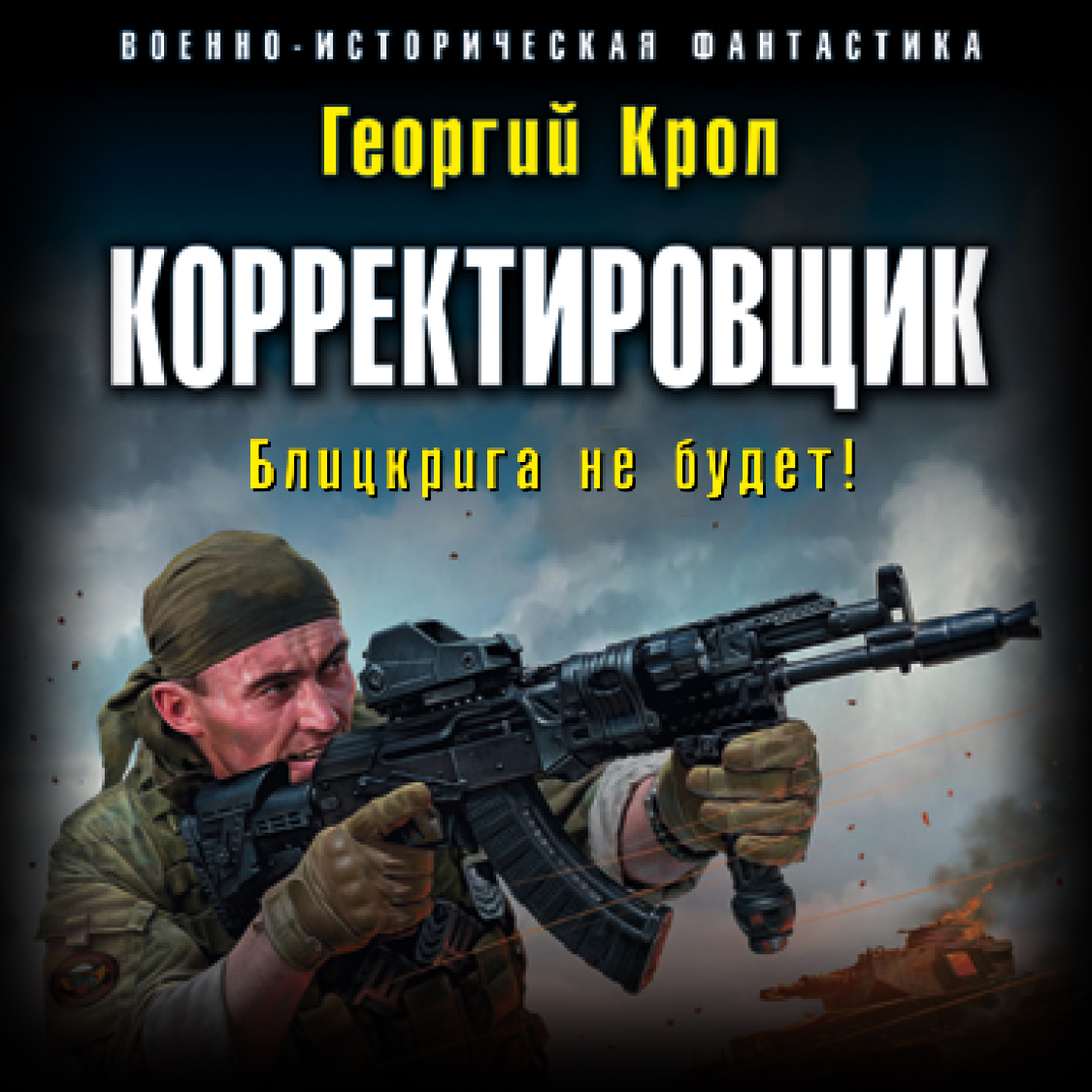 Обложка книги «Корректировщик. Блицкрига не будет!»