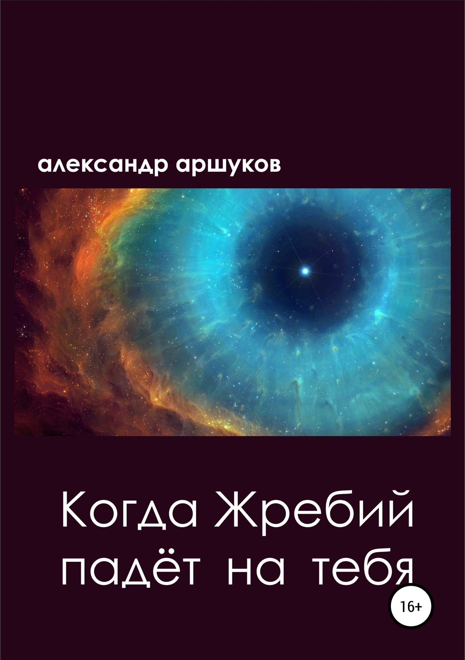 Обложка книги «Когда Жребий падёт на тебя»