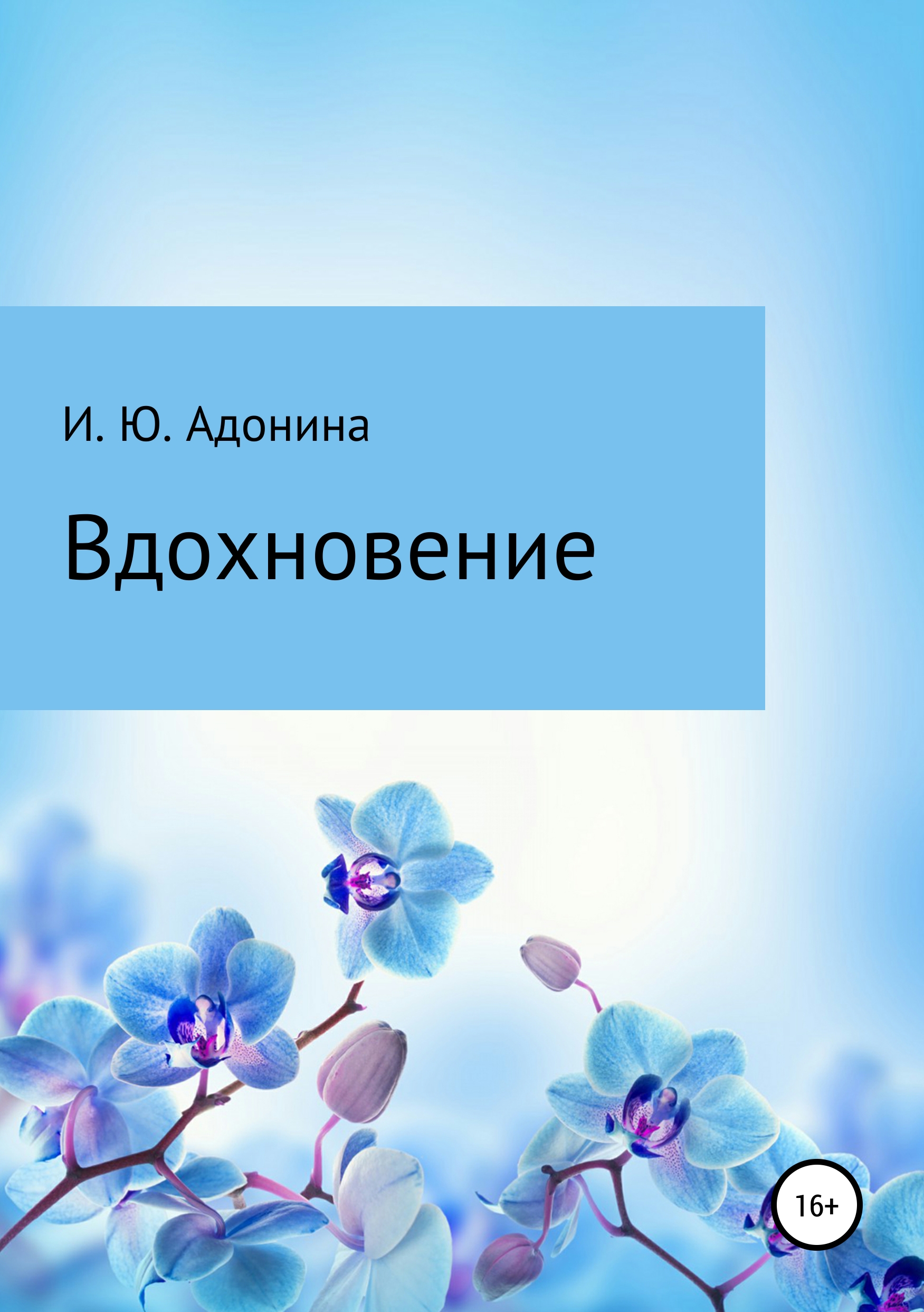 Обложка книги «Стихи из сборника «Вдохновение»»