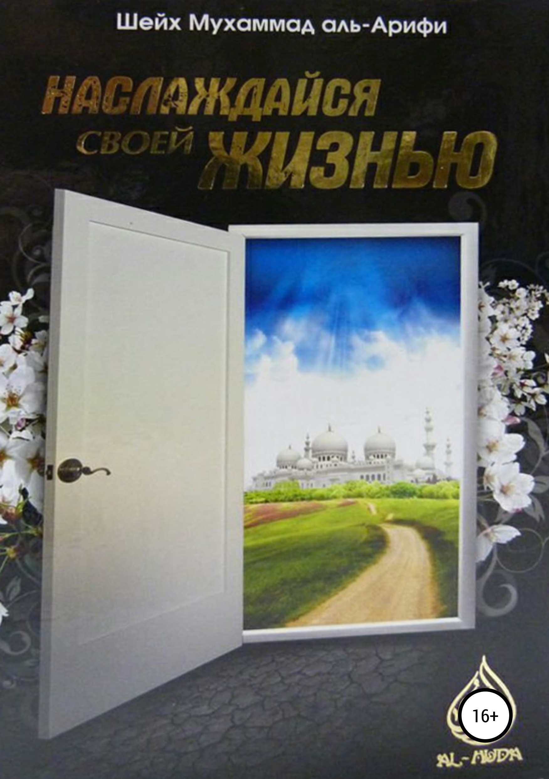 Обложка книги «Наслаждайся своей жизнью»
