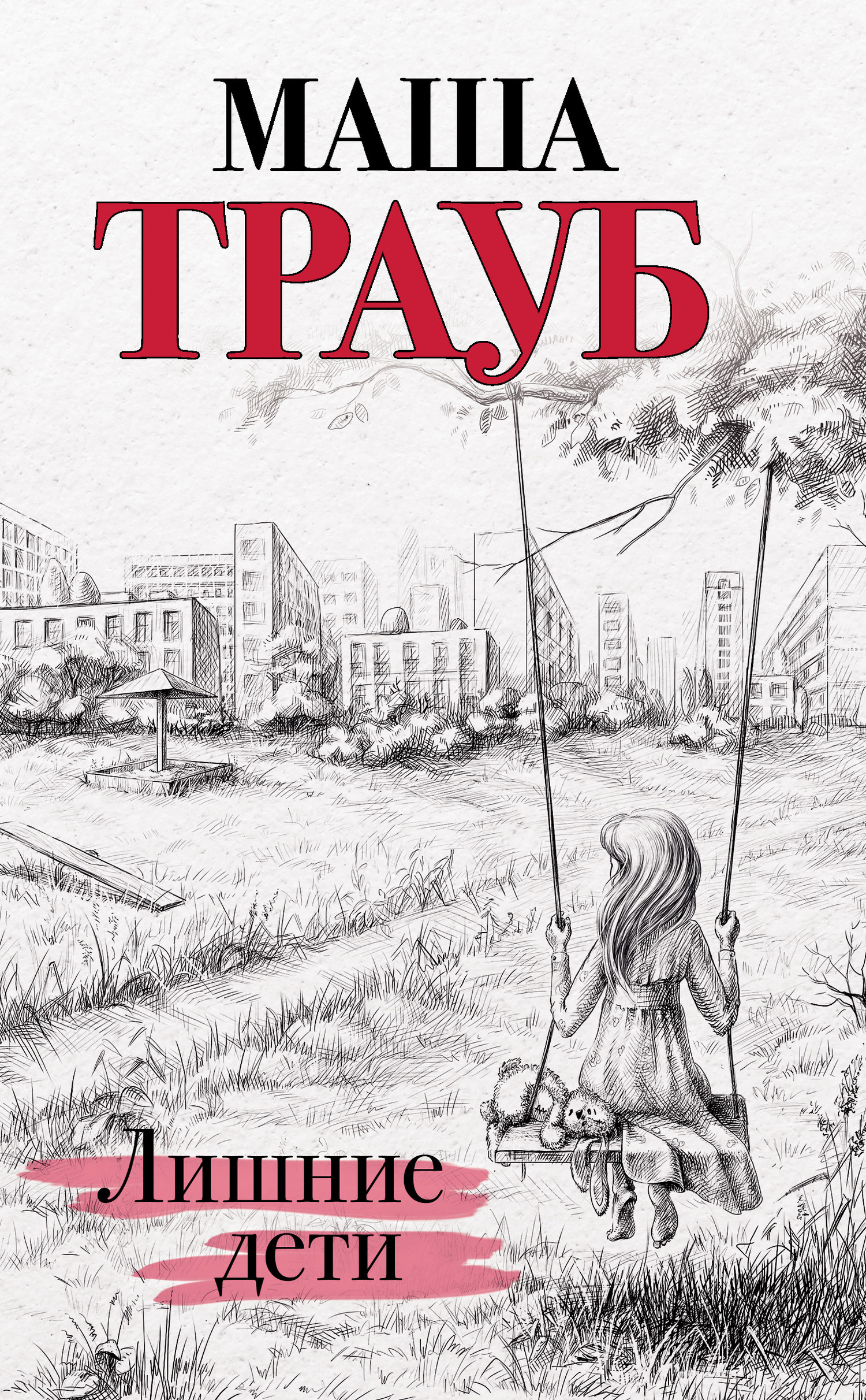 Обложка книги «Лишние дети»