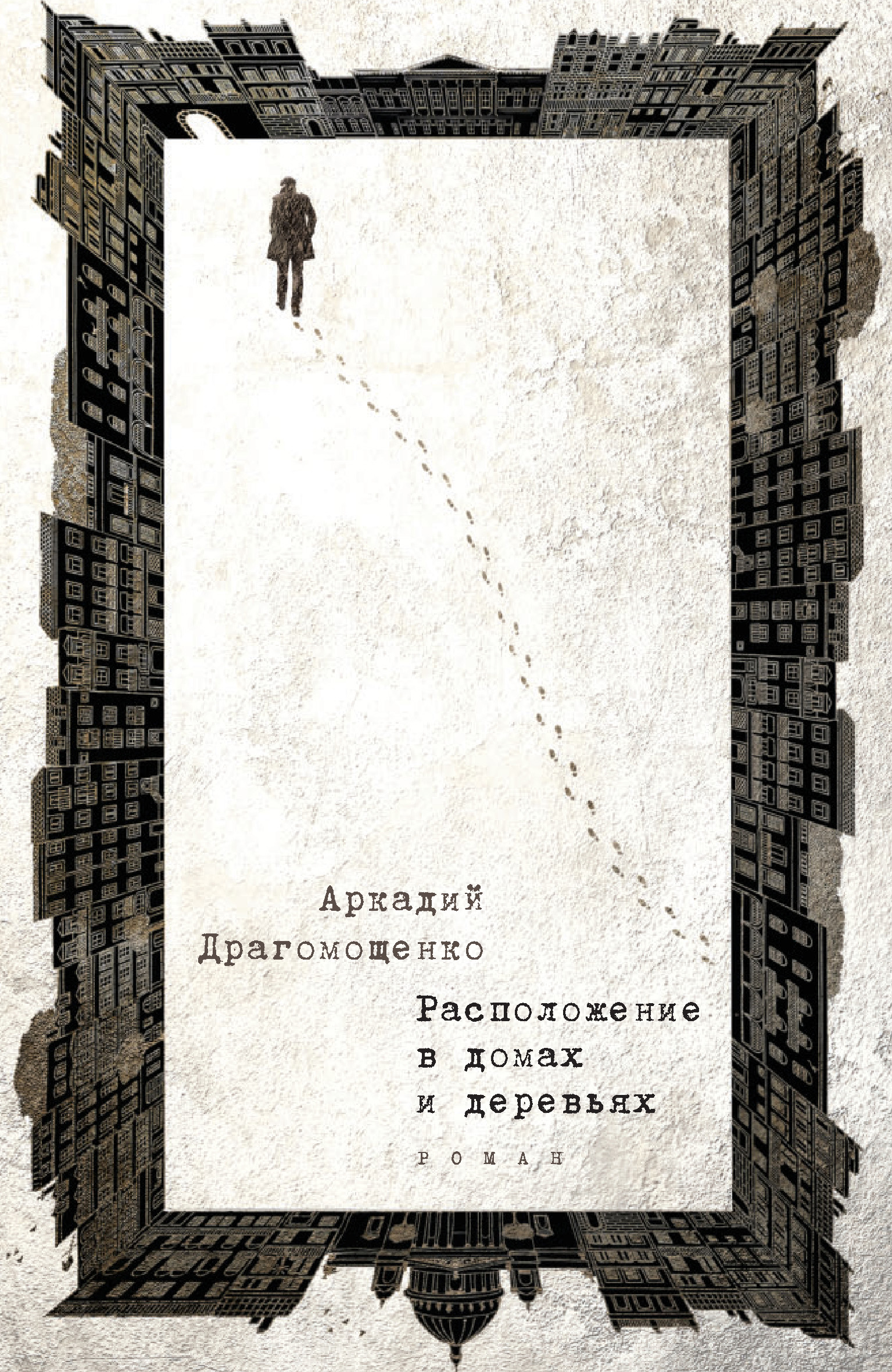 Обложка книги «Расположение в домах и деревьях»