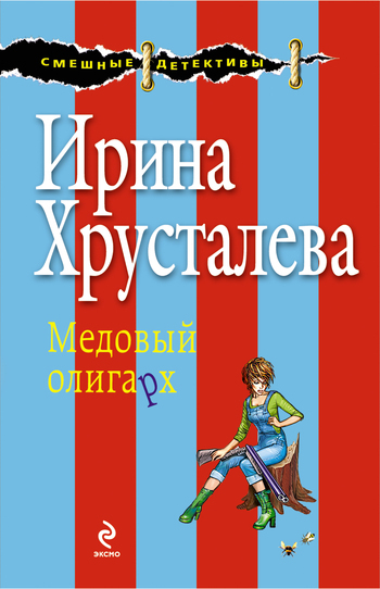 Обложка книги «Медовый олигарх»