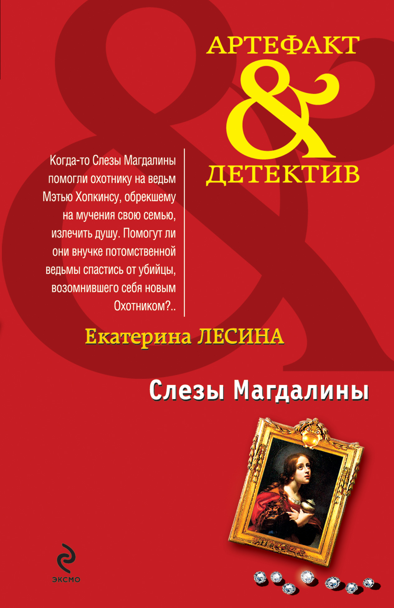 Обложка книги «Слезы Магдалины»