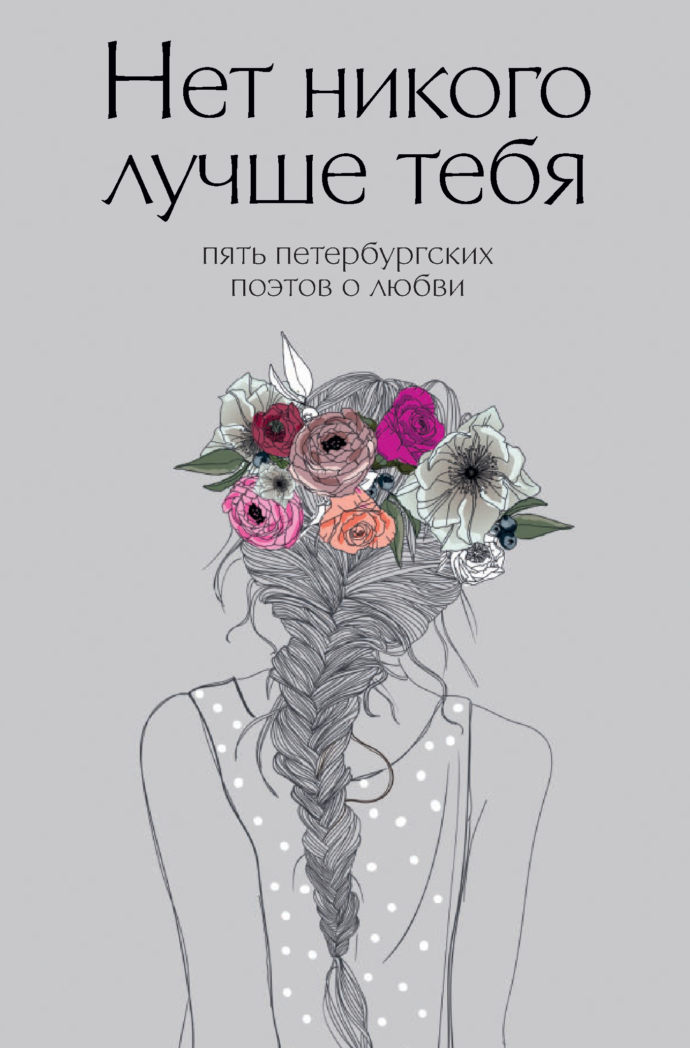Обложка книги «Нет никого лучше тебя. Пять петербургских поэтов о любви»