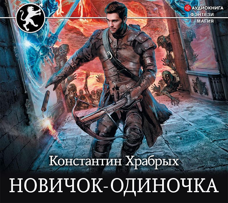 Обложка книги «Новичок-одиночка»