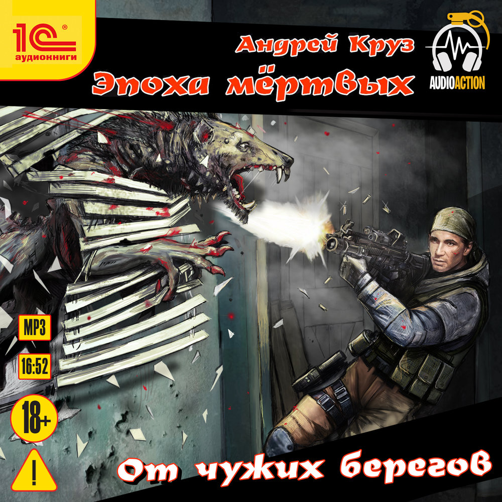 Обложка книги «От чужих берегов»
