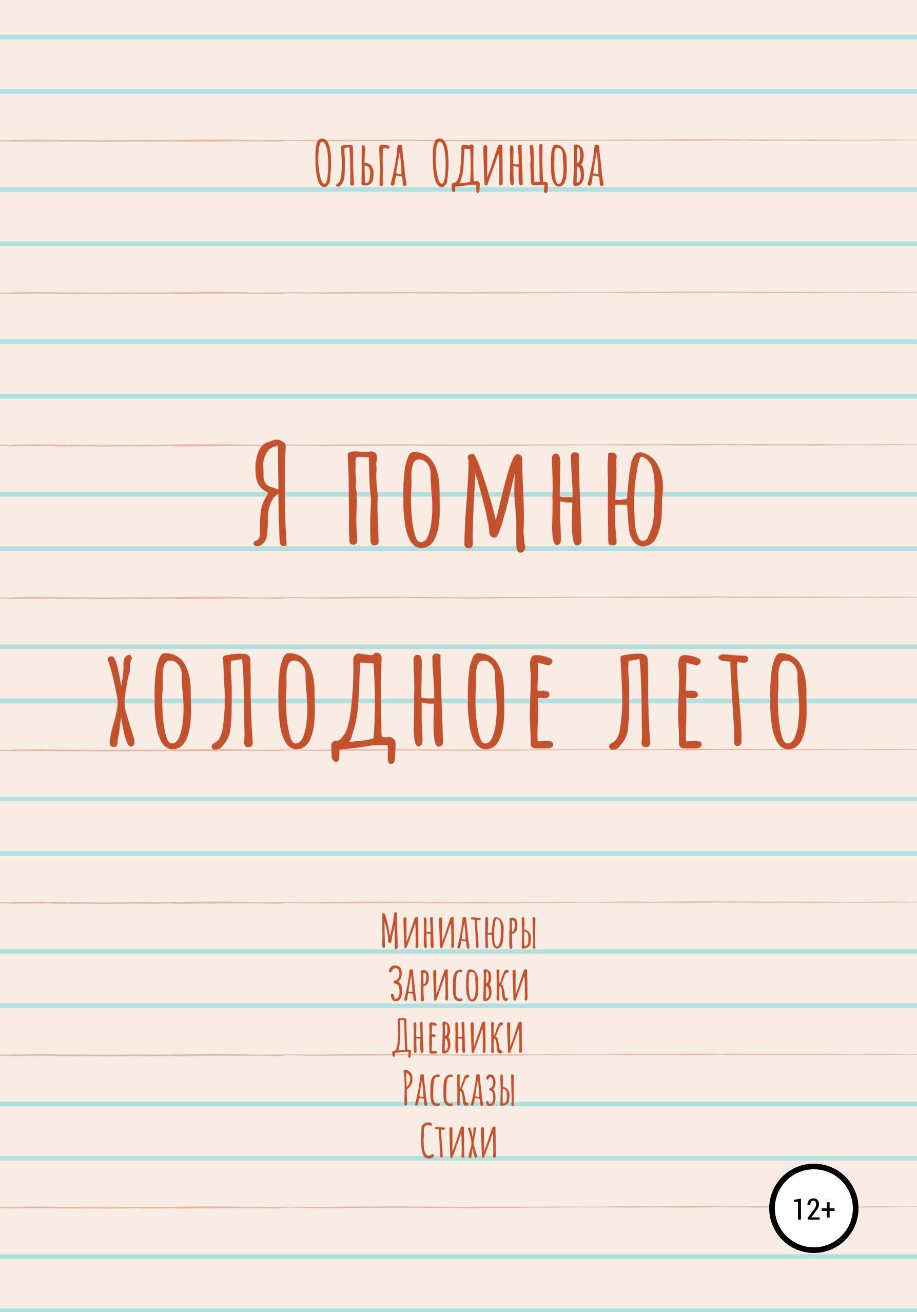 Обложка книги «Я помню холодное лето»