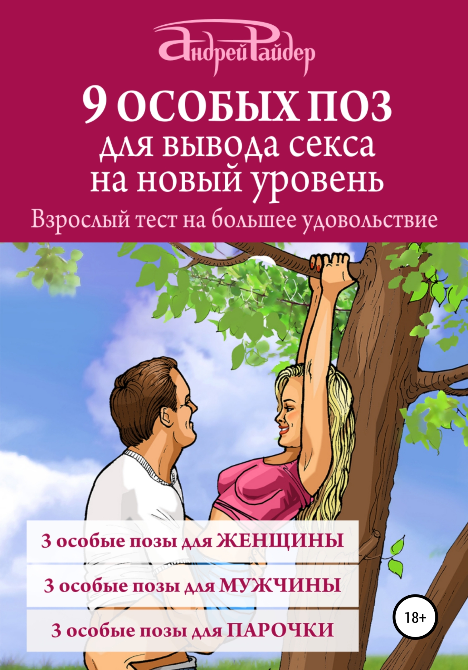 Обложка книги «9 ОСОБЫХ ПОЗ для вывода секса на новый уровень»