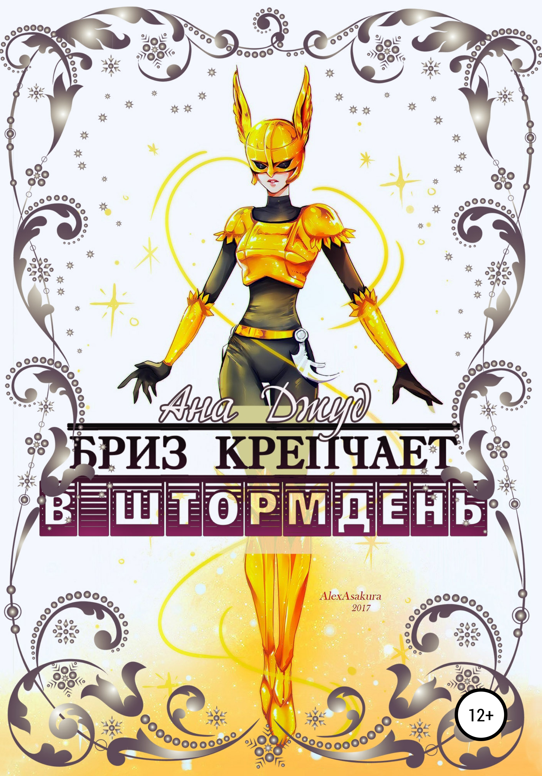 Обложка книги «Бриз крепчает в штормдень»