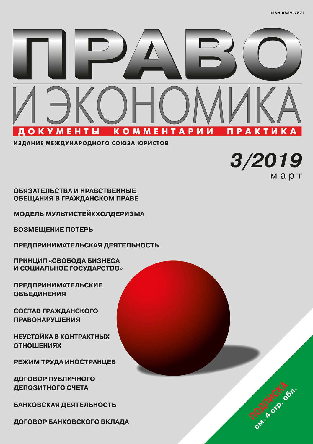 Обложка книги «Право и экономика №03/2019»