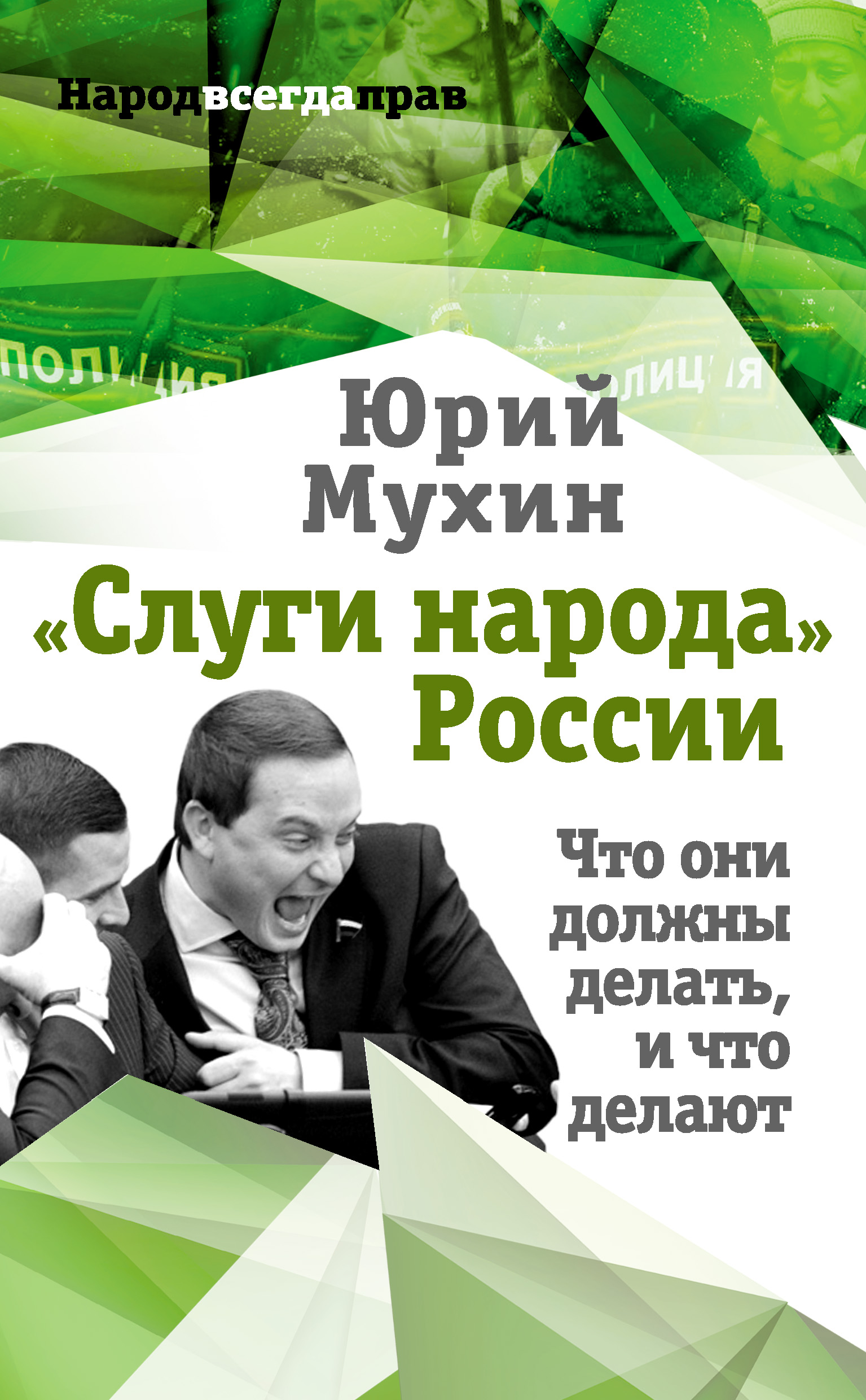 Обложка книги ««Слуги народа» России. Что они должны делать, и что делают»