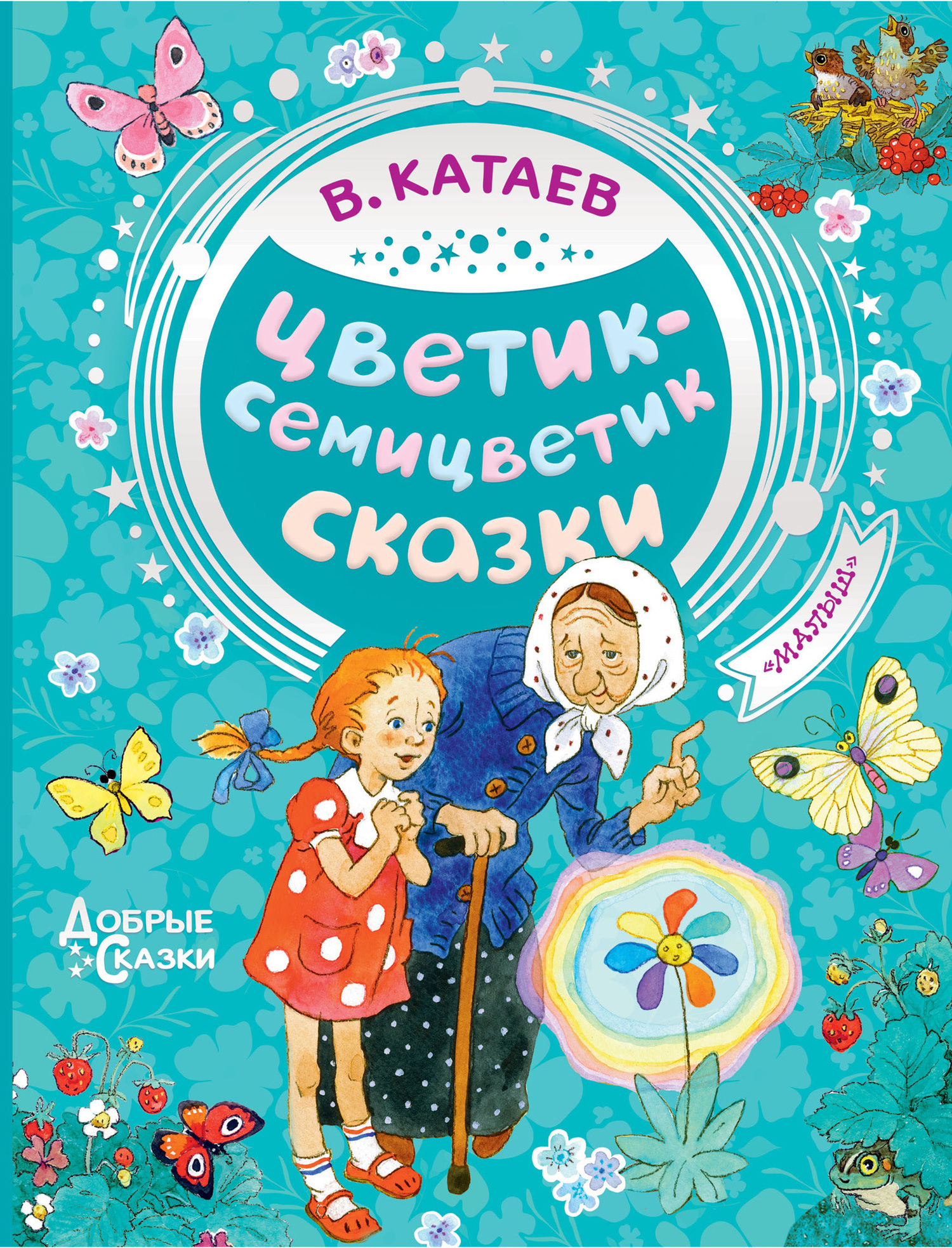 Обложка книги «Цветик-семицветик. Сказки»