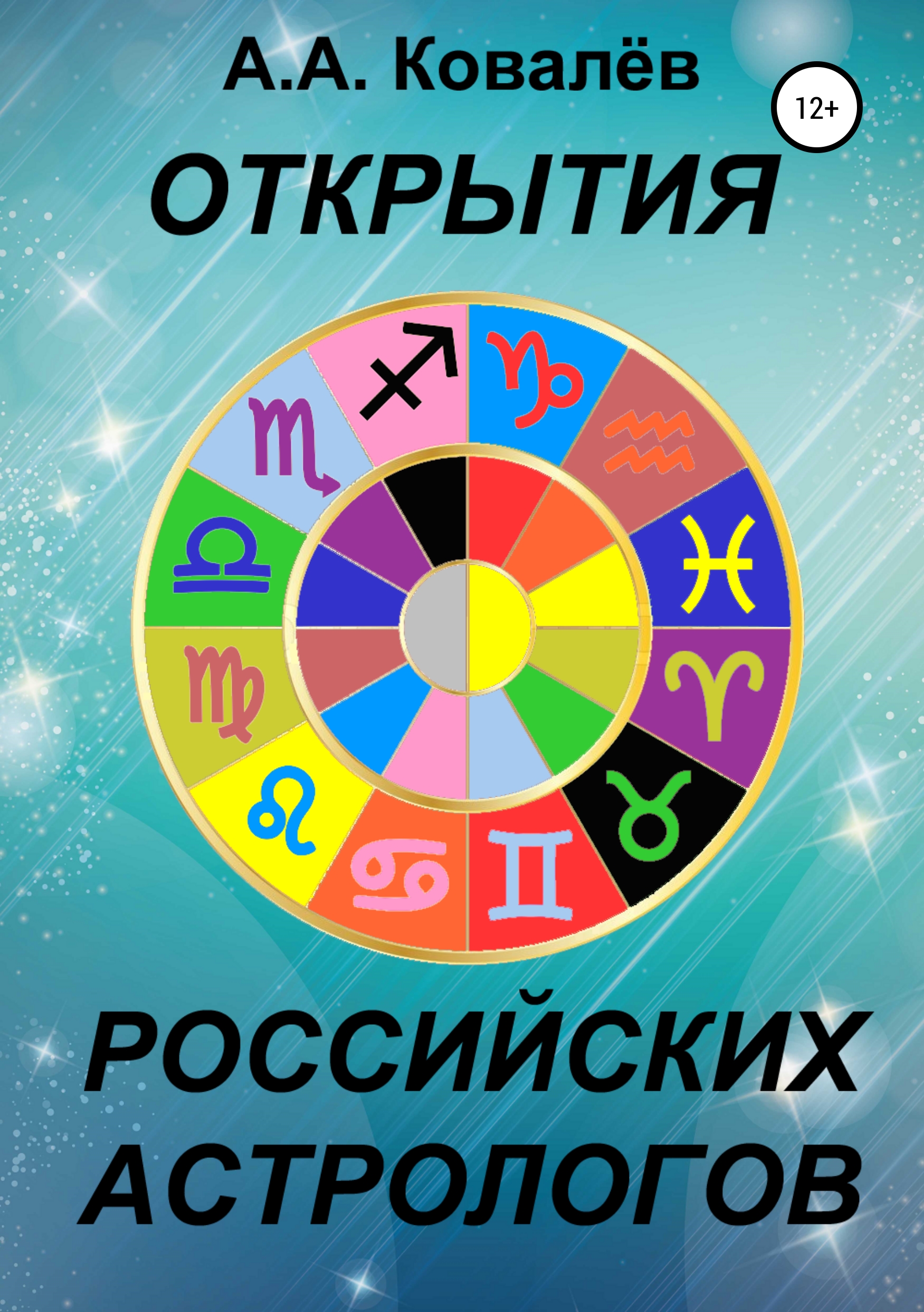 Обложка книги «Открытия российских астрологов»