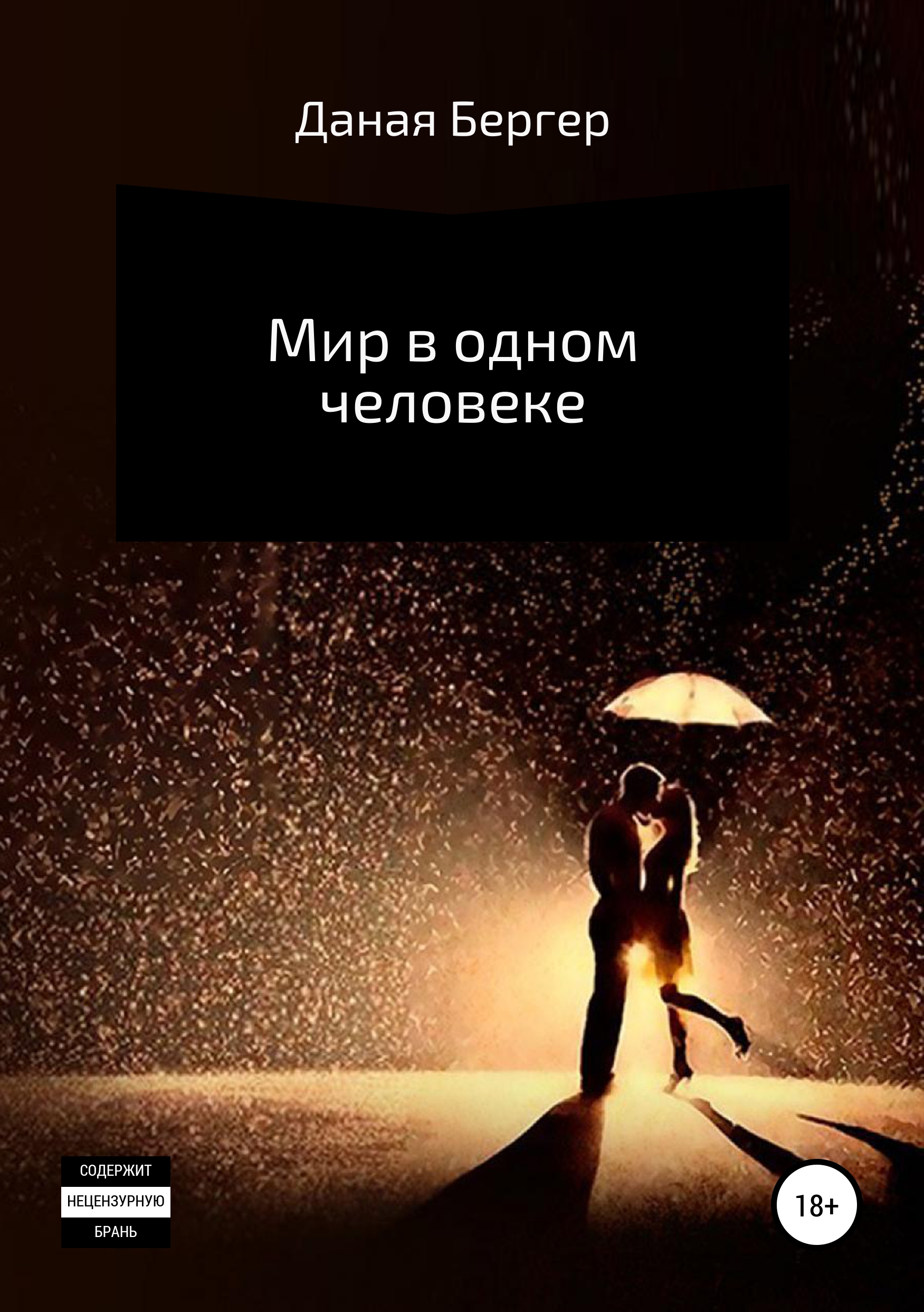 Обложка книги «Мир в одном человеке»