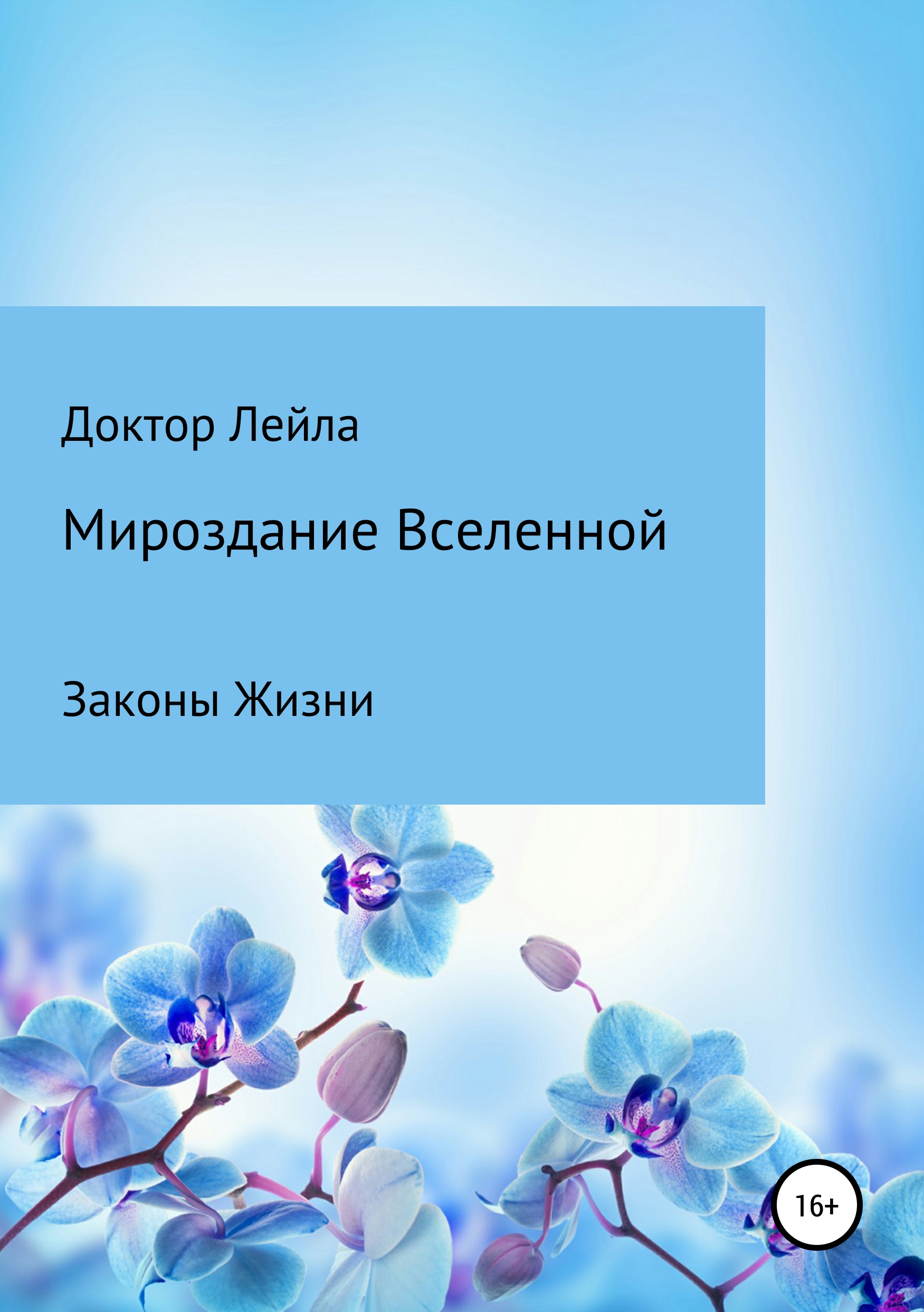 Обложка книги «Мироздание Вселенной»