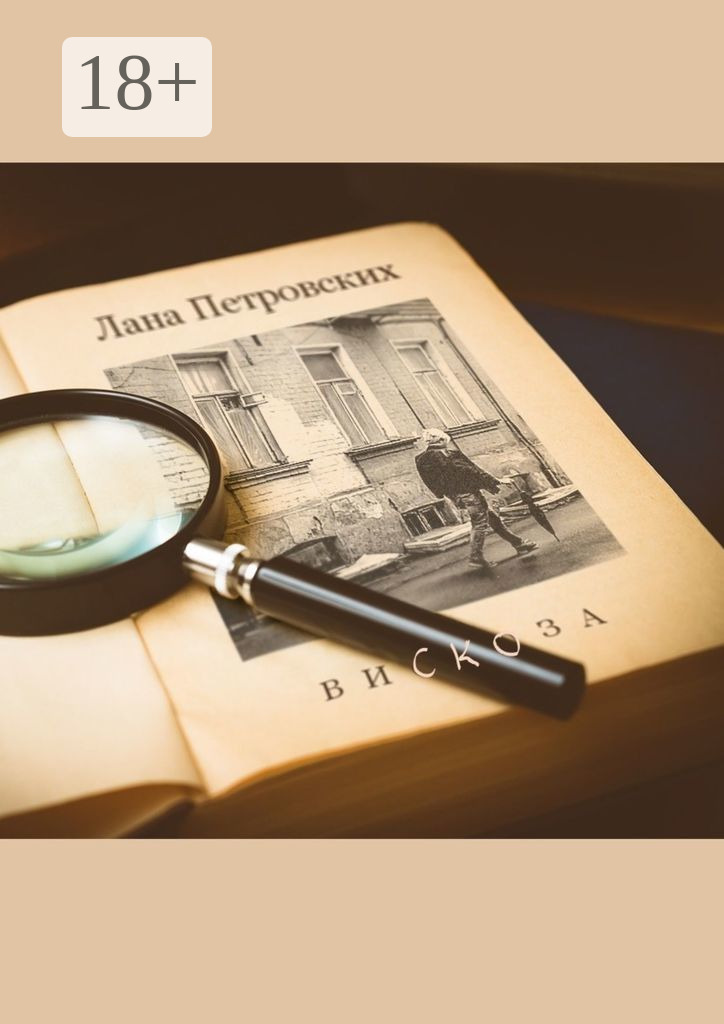 Обложка книги «Вискоза»