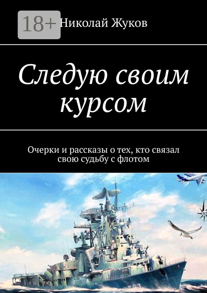 Обложка книги «Следую своим курсом. Очерки и рассказы о тех, кто связал свою судьбу с флотом»