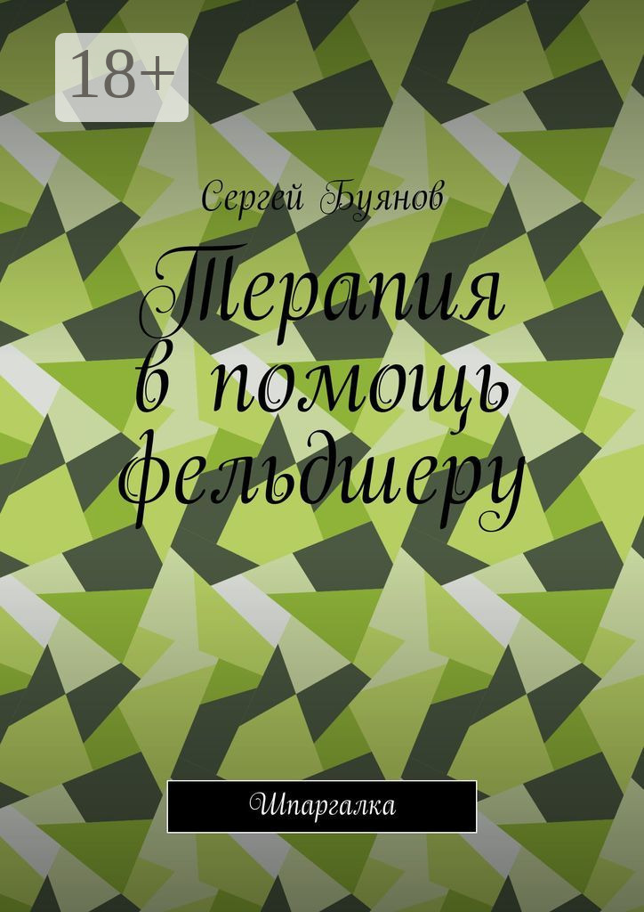 Обложка книги «Терапия в помощь фельдшеру. Шпаргалка»