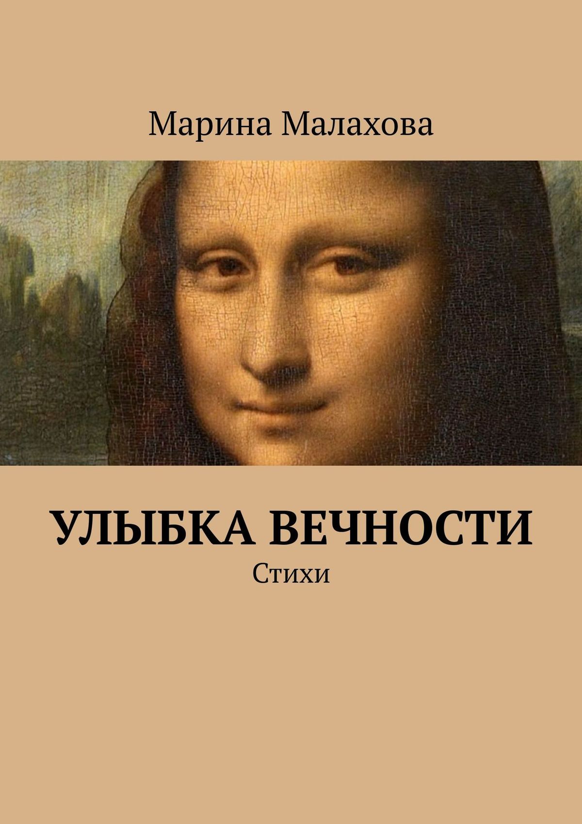 Обложка книги «Улыбка вечности. Стихи»