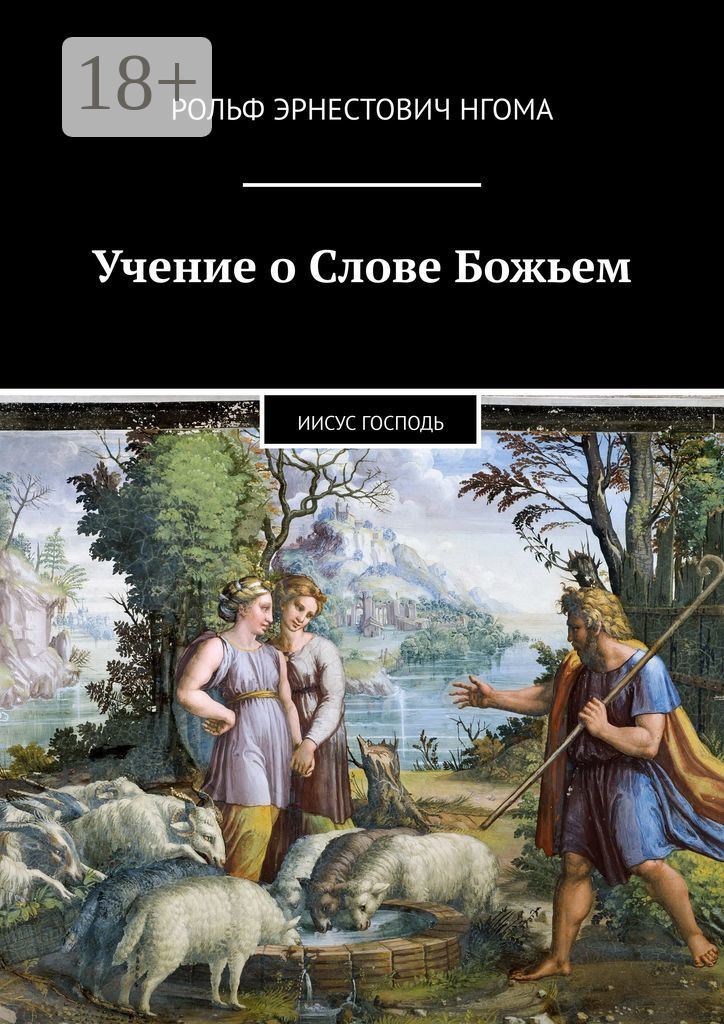 Обложка книги «Учение о Слове Божьем. Иисус Господь»