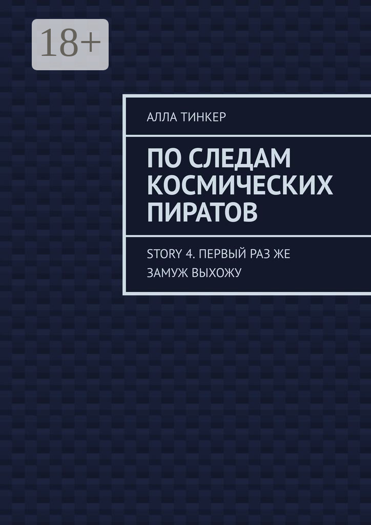 Обложка книги «По следам космических пиратов. Story 4. Первый раз же замуж выхожу»