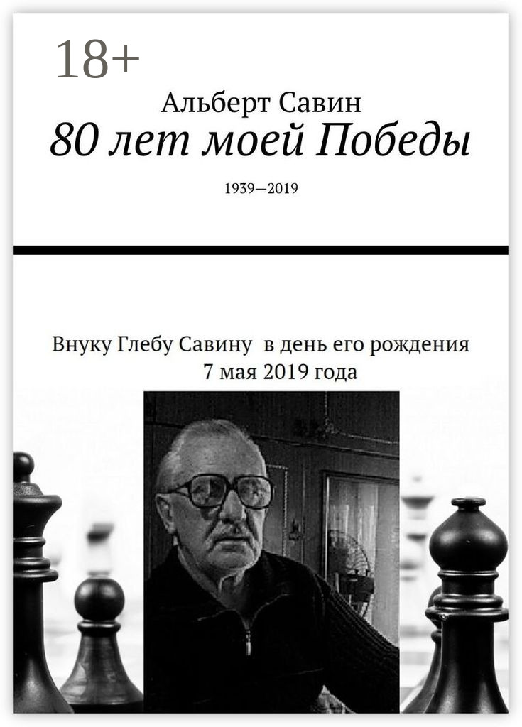 Обложка книги «80 лет моей Победы. 1939—2019»