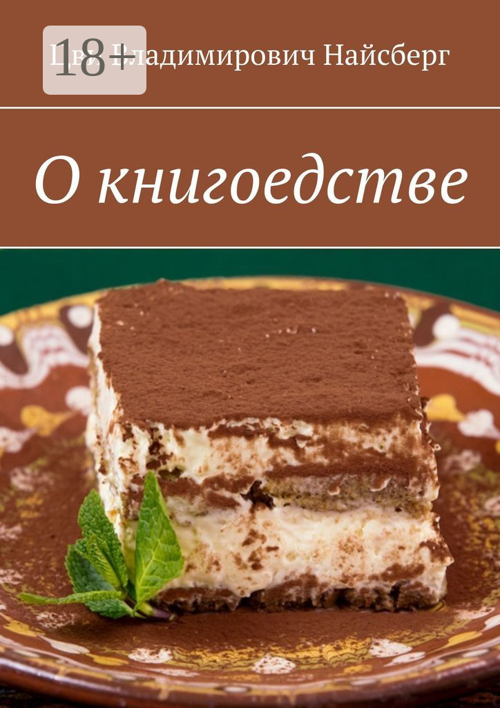 Обложка книги «О книгоедстве»