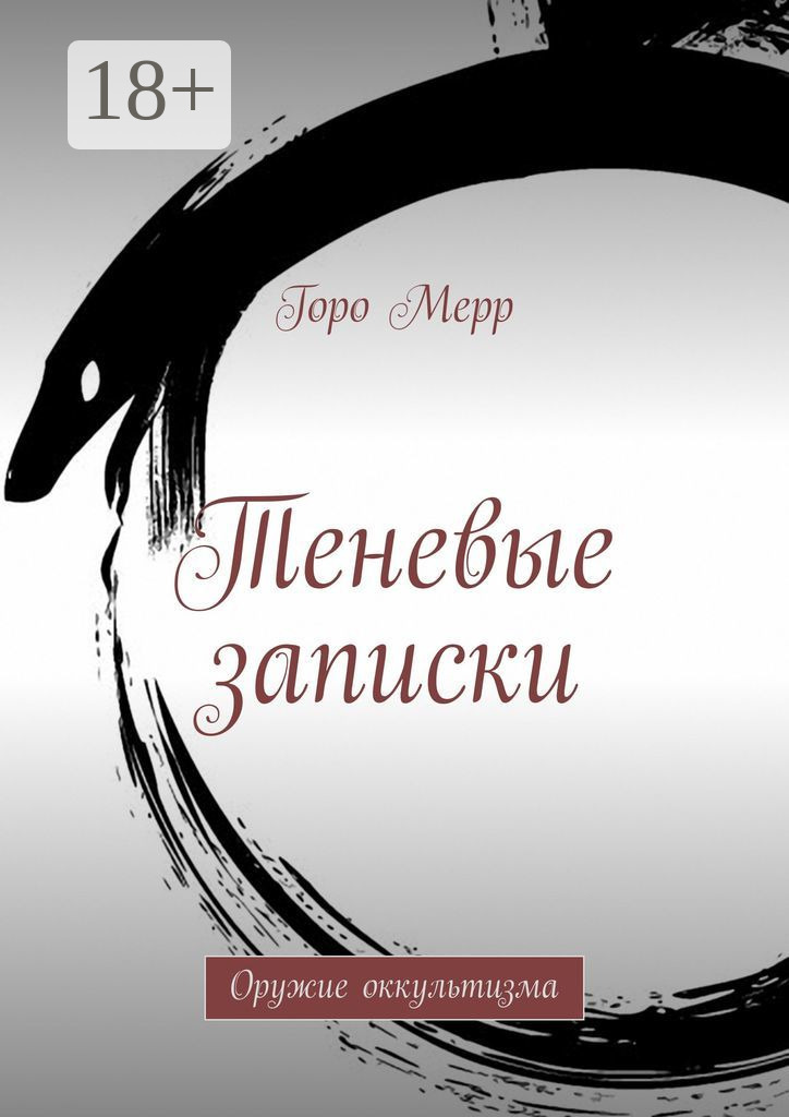 Обложка книги «Теневые записки. Оружие оккультизма»