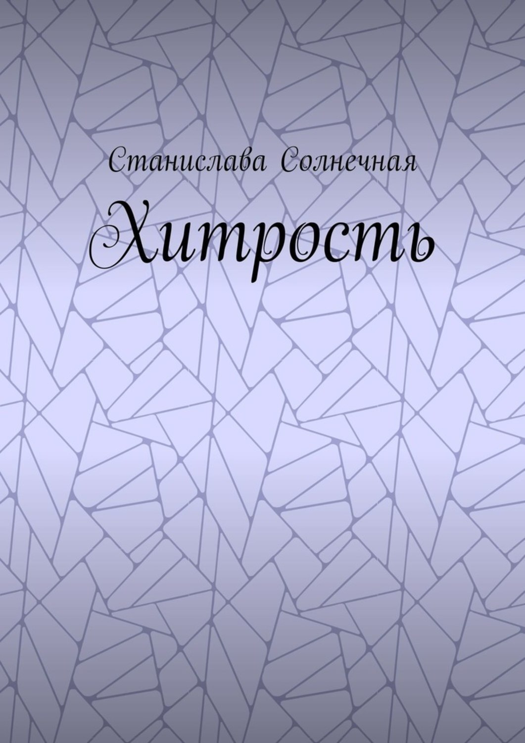 Обложка книги «Хитрость»