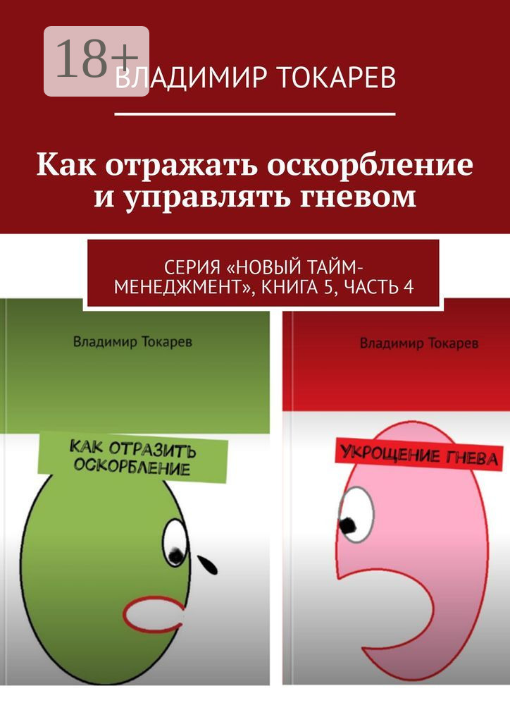 Обложка книги «Как отражать оскорбление и управлять гневом. Серия «Новый тайм-менеджмент», книга 5, часть 4»