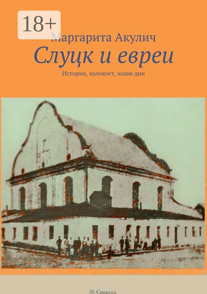 Обложка книги «Слуцк и евреи. История, холокост, наши дни»