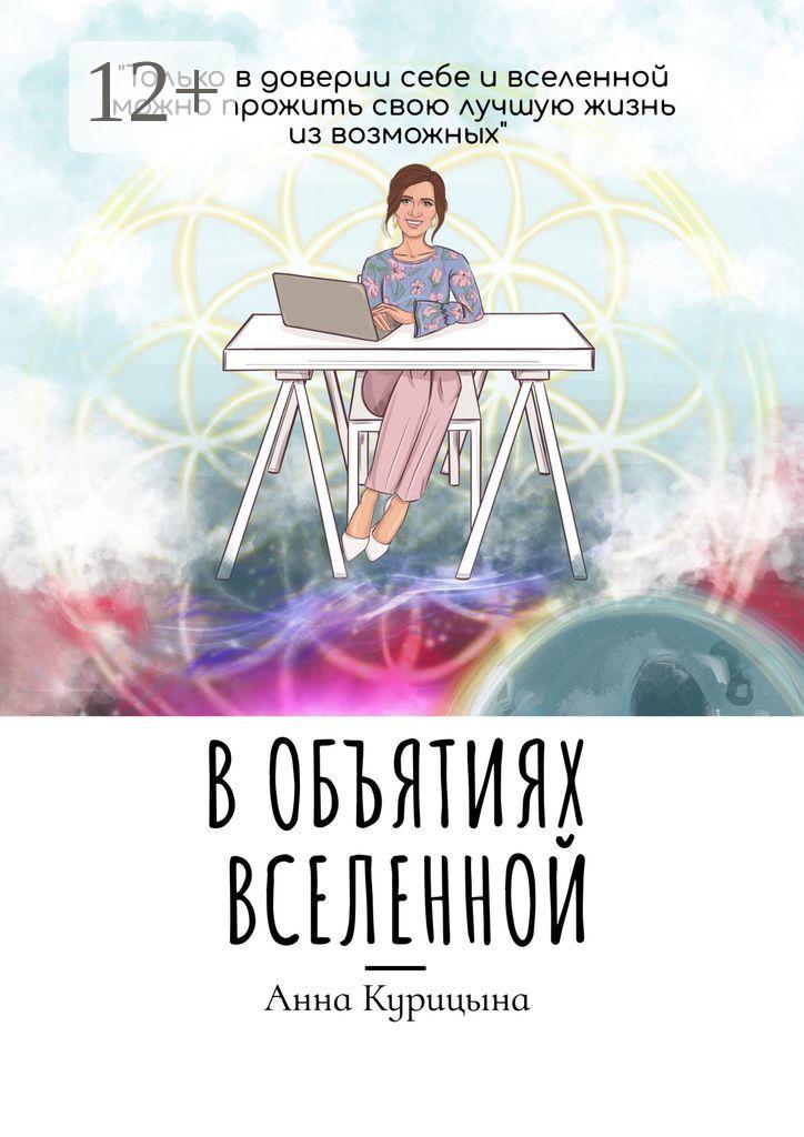 Обложка книги «В объятиях Вселенной»