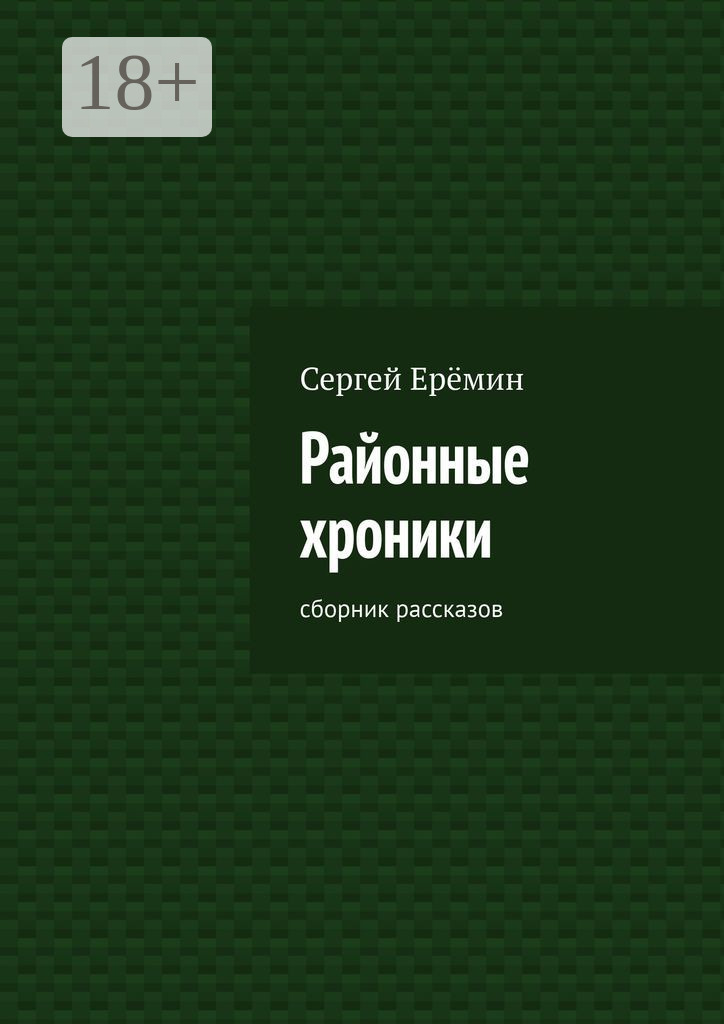 Обложка книги «Районные хроники. Сборник рассказов»