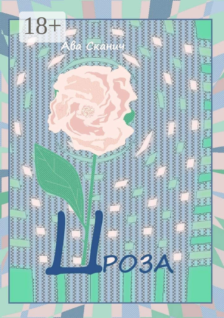 Обложка книги «Проза»