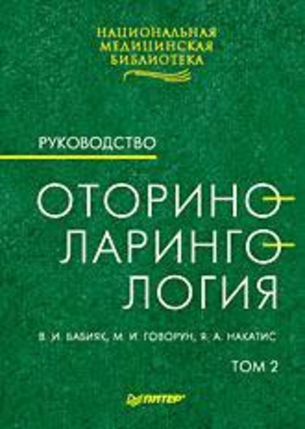 Обложка книги «Оториноларингология: Руководство. Том 2»