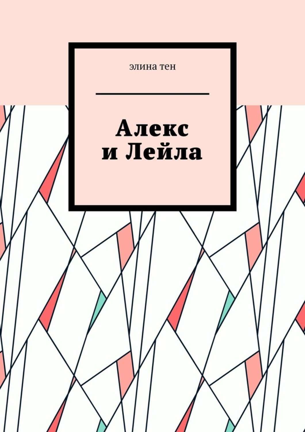 Обложка книги «Алекс и Лейла»