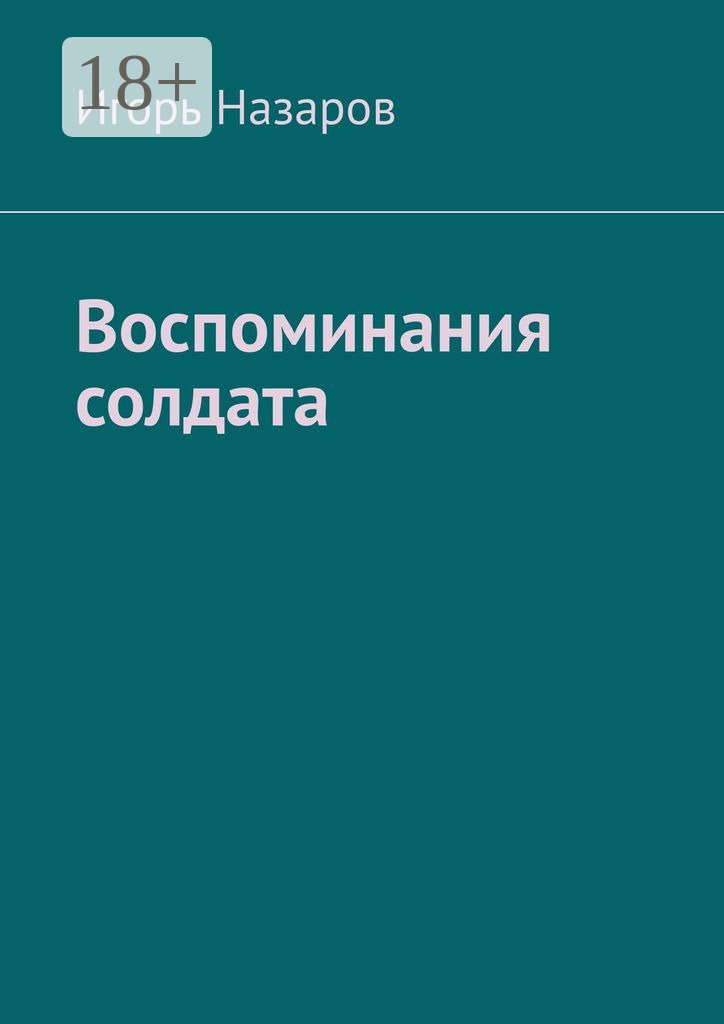 Обложка книги «Воспоминания солдата»