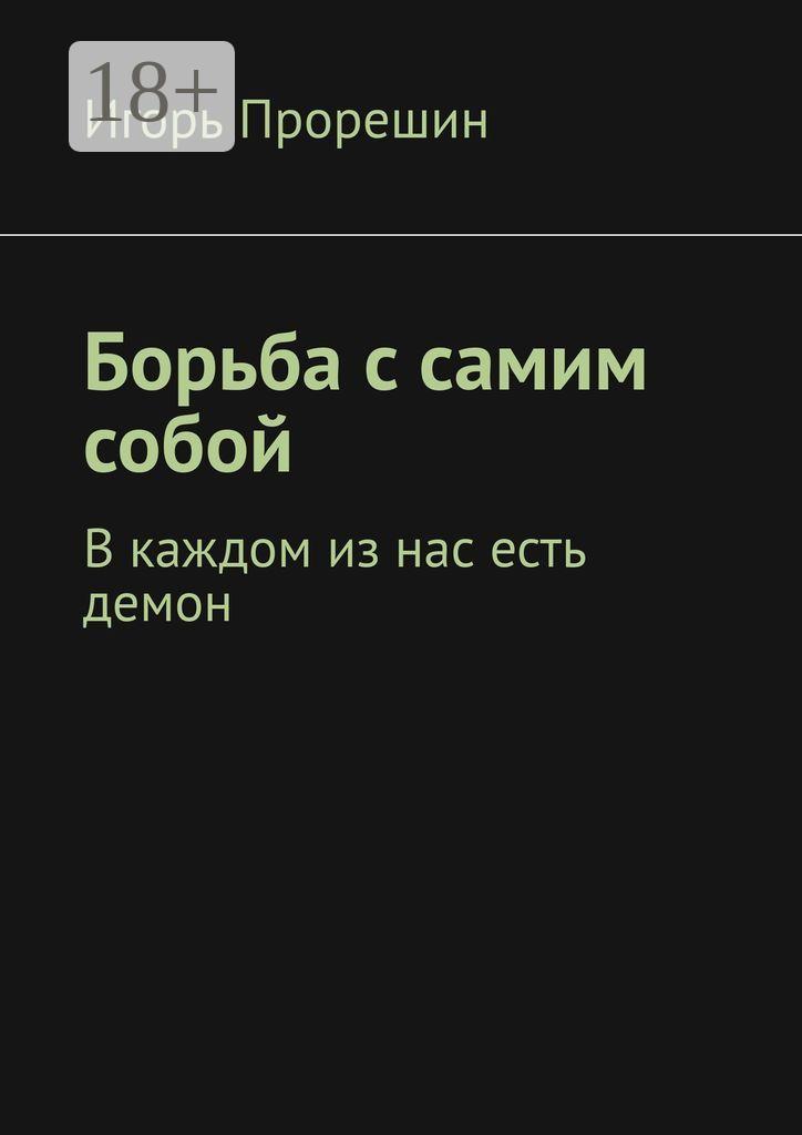 Обложка книги «Борьба с самим собой. В каждом из нас есть демон»