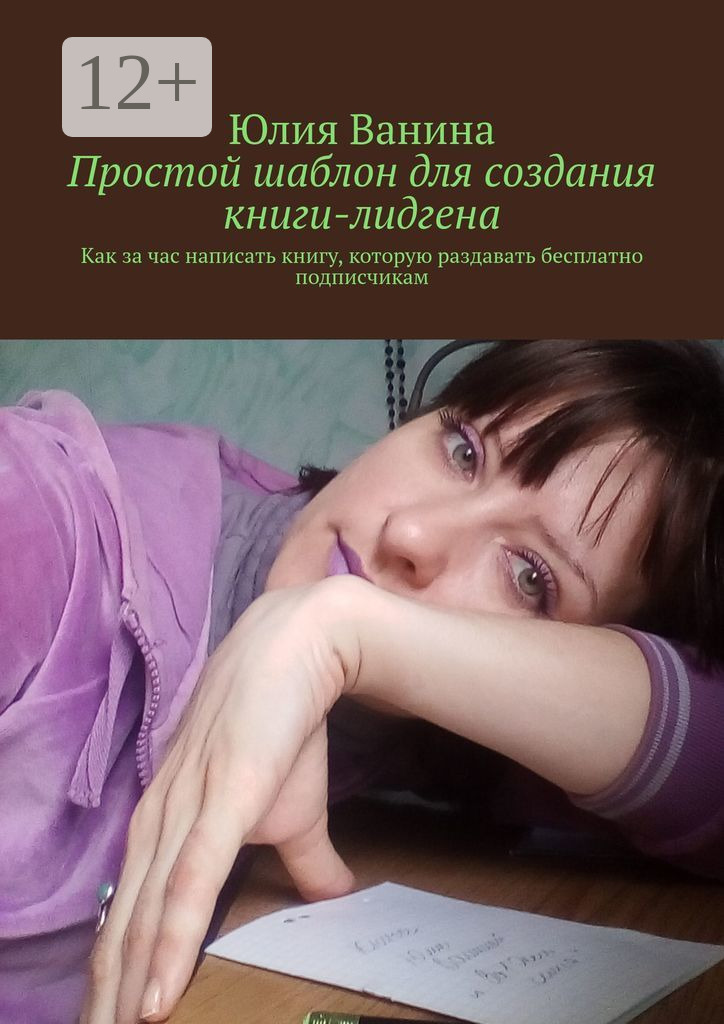 Обложка книги «Простой шаблон для создания книги-лидгена. Как за час написать книгу, которую раздавать бесплатно подписчикам»
