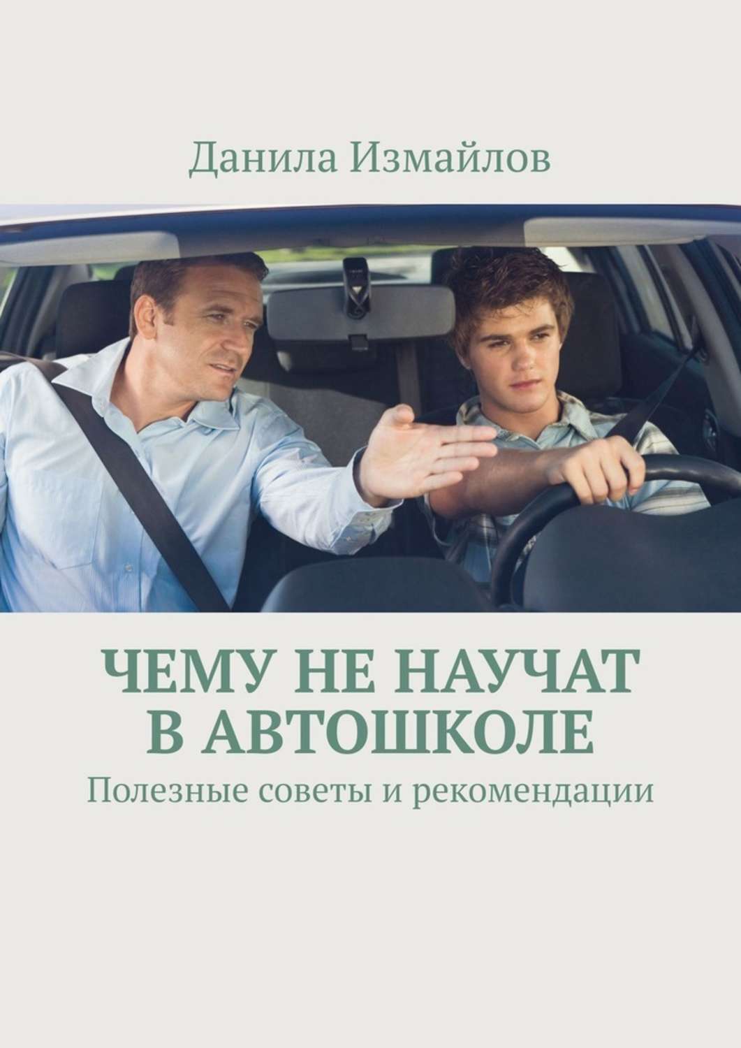 Обложка книги «Чему не научат в автошколе. Полезные советы и рекомендации»