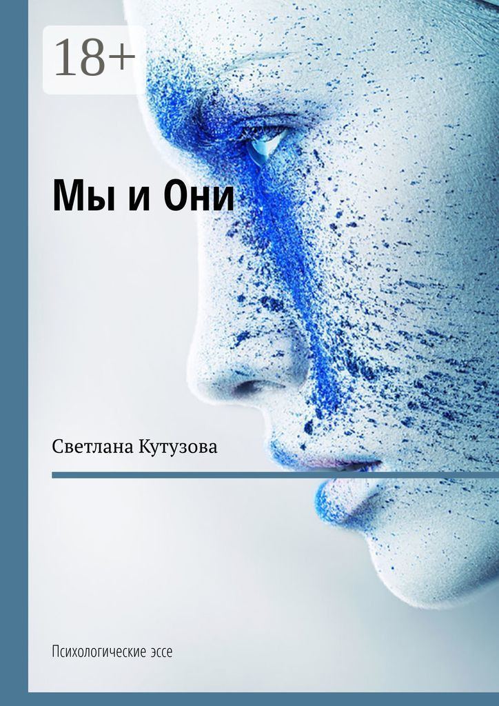 Обложка книги «Мы и Они. Психологические эссе»