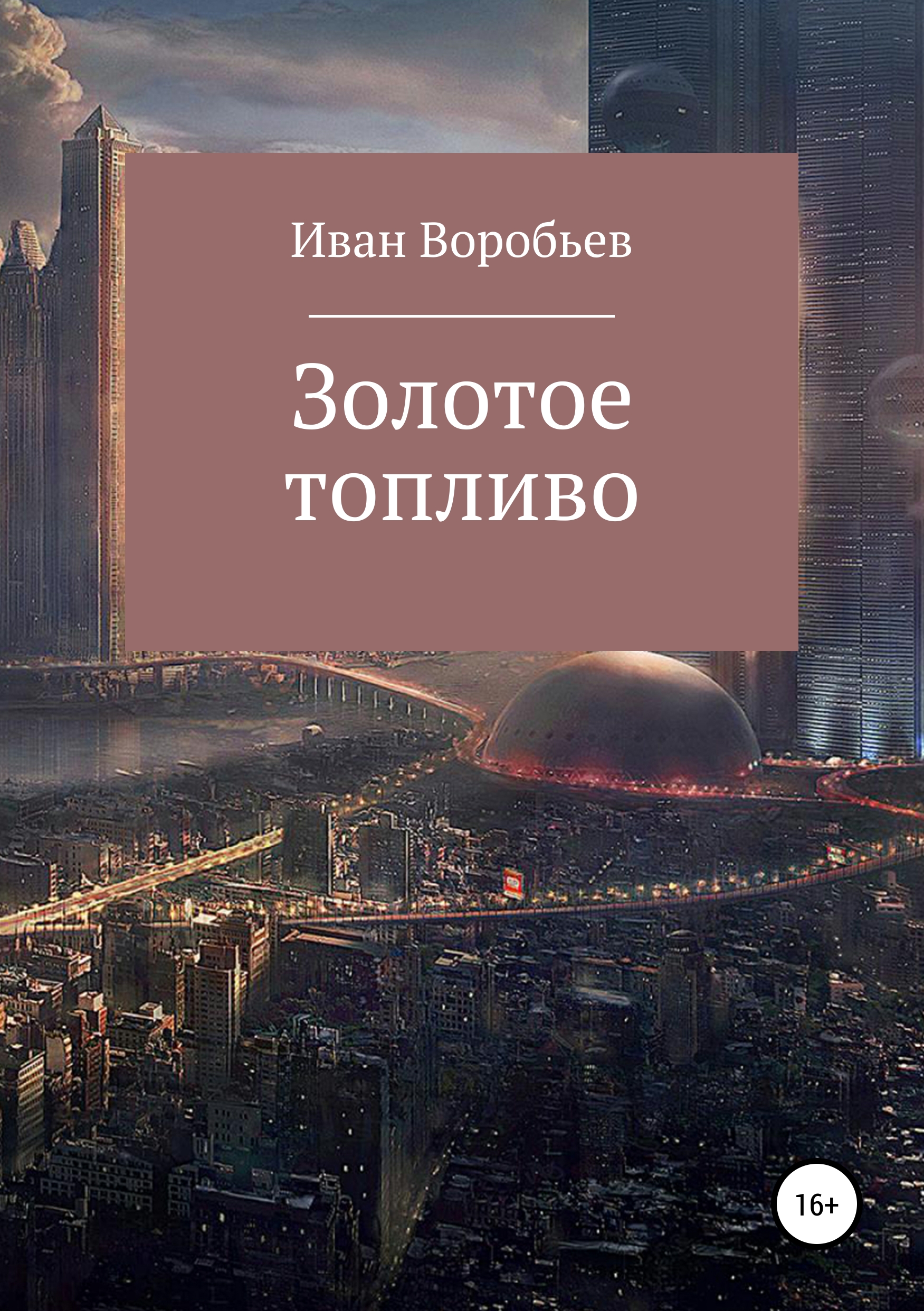 Обложка книги «ЗОЛОТОЕ ТОПЛИВО»