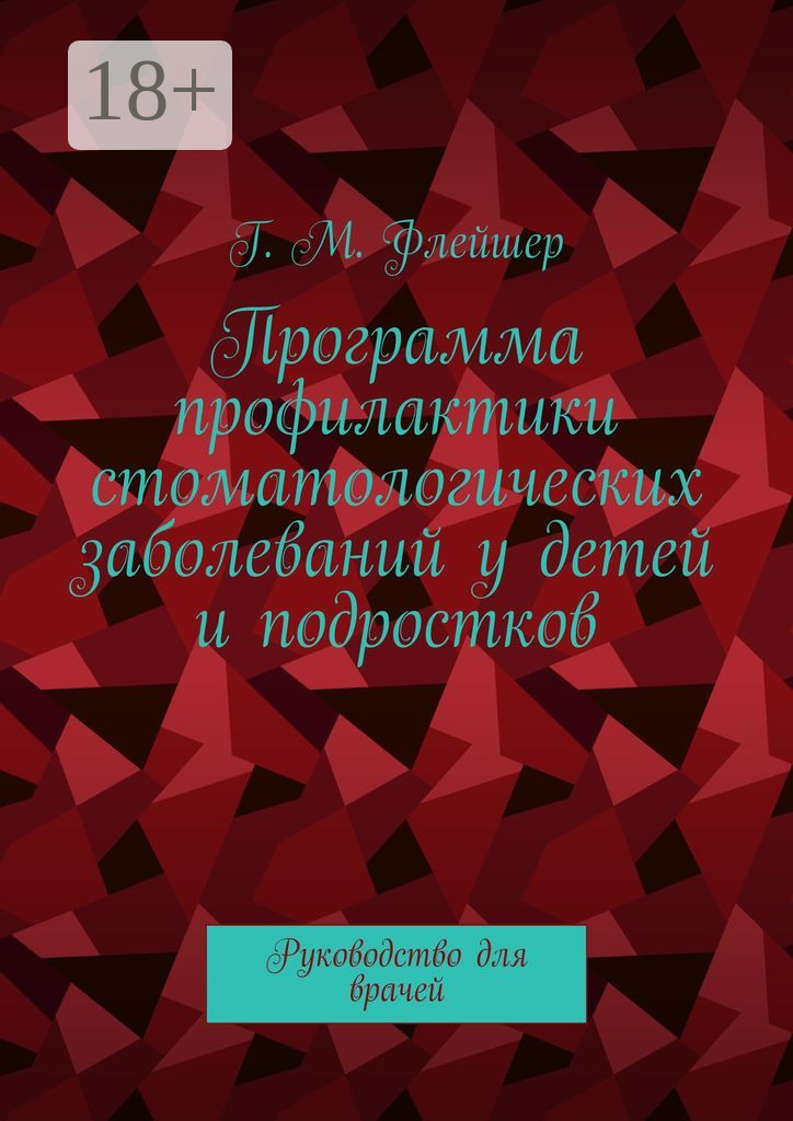 Обложка книги «Программа профилактики стоматологических заболеваний у детей и подростков. Руководство для врачей»