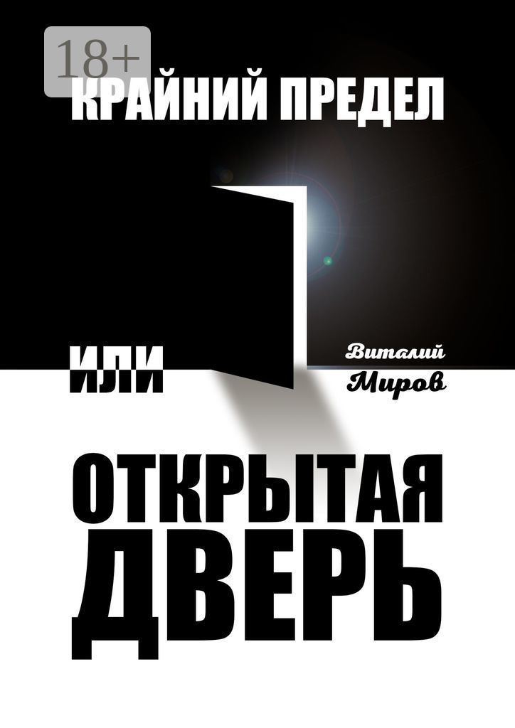 Обложка книги «Крайний предел, или Открытая дверь»