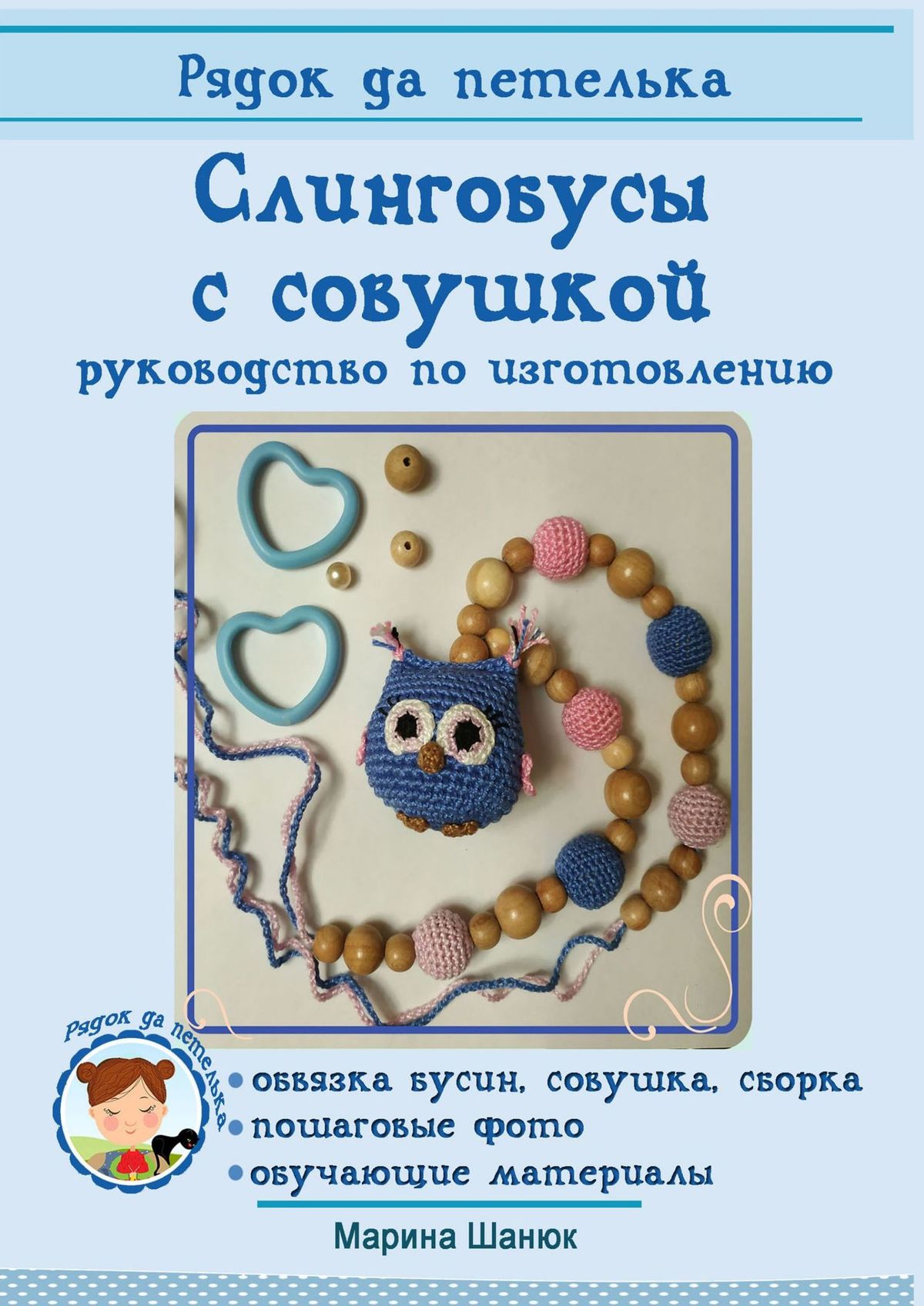 Обложка книги «Слингобусы с совушкой. руководство по изготовлению»