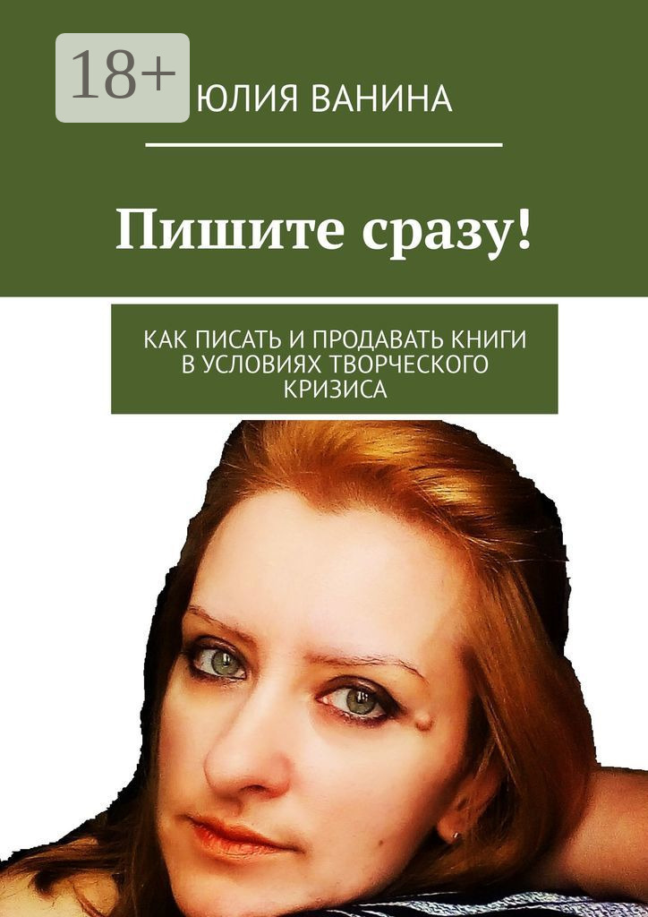 Обложка книги «Пишите сразу! Как писать и продавать книги в условиях творческого кризиса»